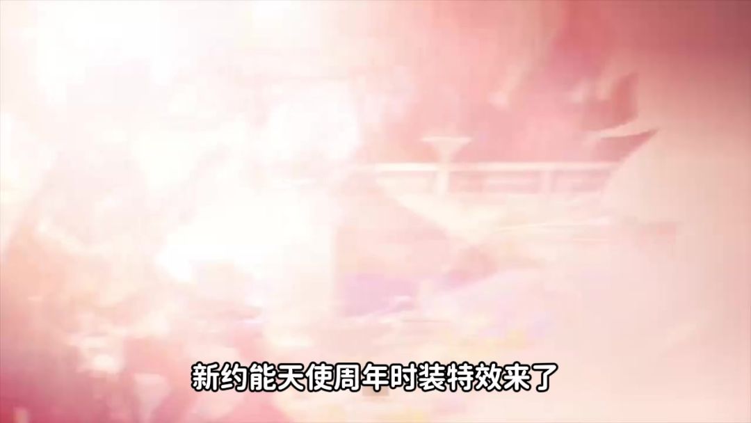 新约能天使周年时装特效来了截图