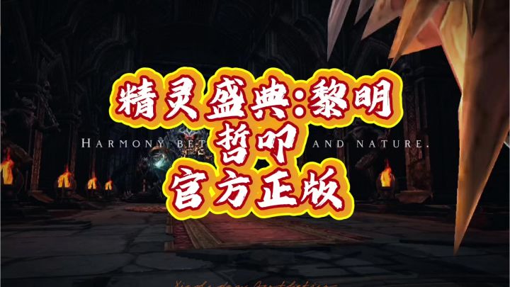 精灵盛典:黎明截图