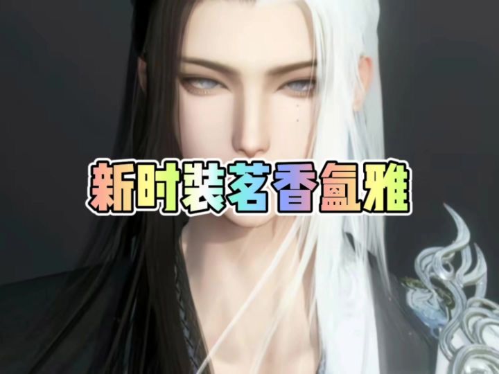 逆水寒新时装茗香氲雅截图