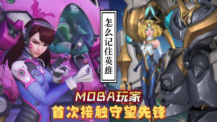 当moba玩家第一次玩ow截图