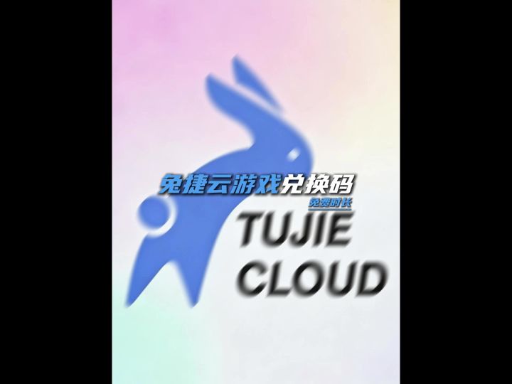 5月兔捷云游戏时长截图