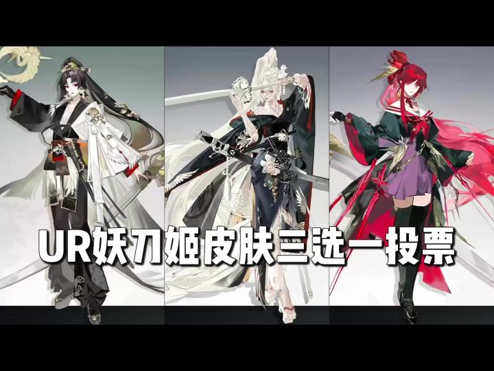 UR妖刀姬皮肤！三选一投票截图