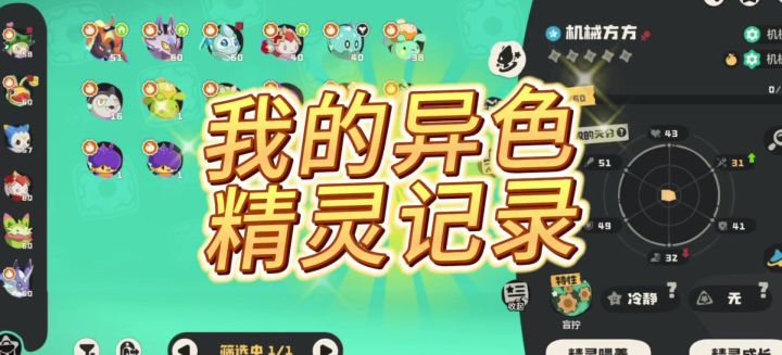 一统计才发现 自己异色只有这些截图