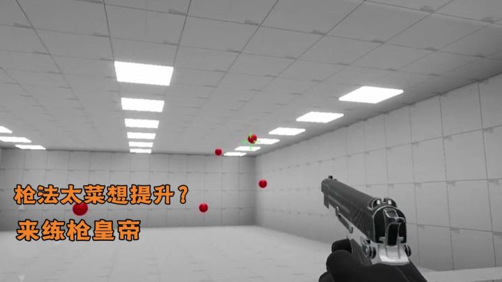 想成为FPS大神?菜就多练!来试试这款练枪皇帝!截图