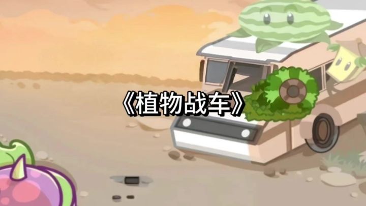 《植物战车》手游测评：休闲解压的赛车策略新玩法！截图