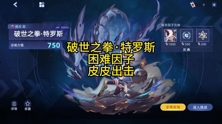 破世之拳·特罗斯 困难因子 皮皮出击截图