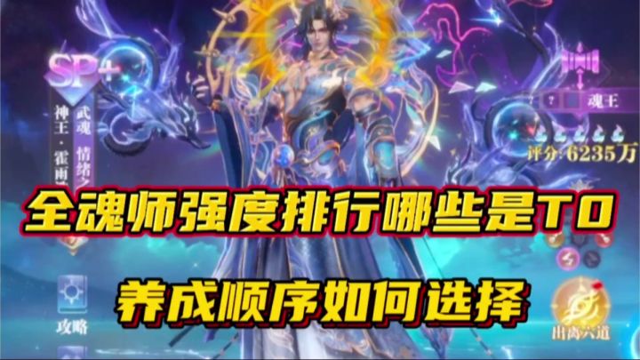 斗罗大陆魂师对决:魂师强度排行哪些是T0?养成顺序如何选择?截图