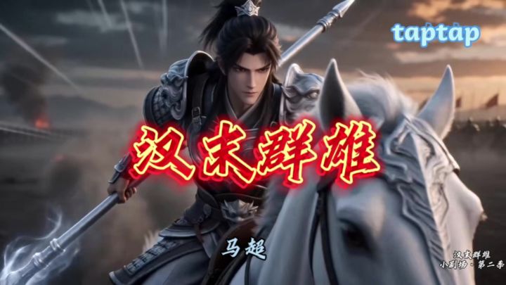 汉末群雄小剧场·第二季截图