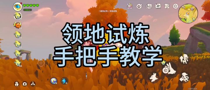 手把手教学 速通领地试炼截图
