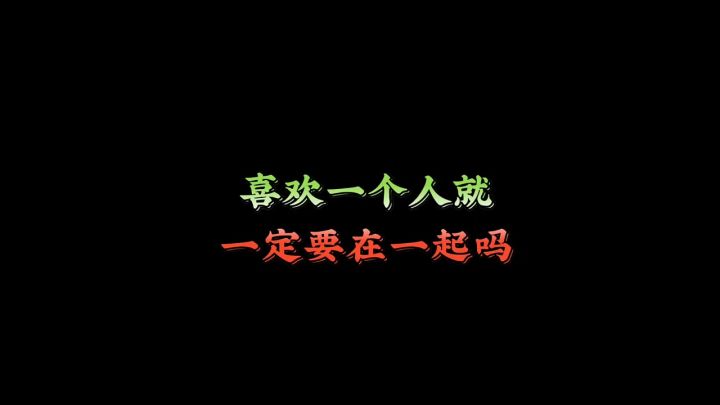 喜欢你的人截图