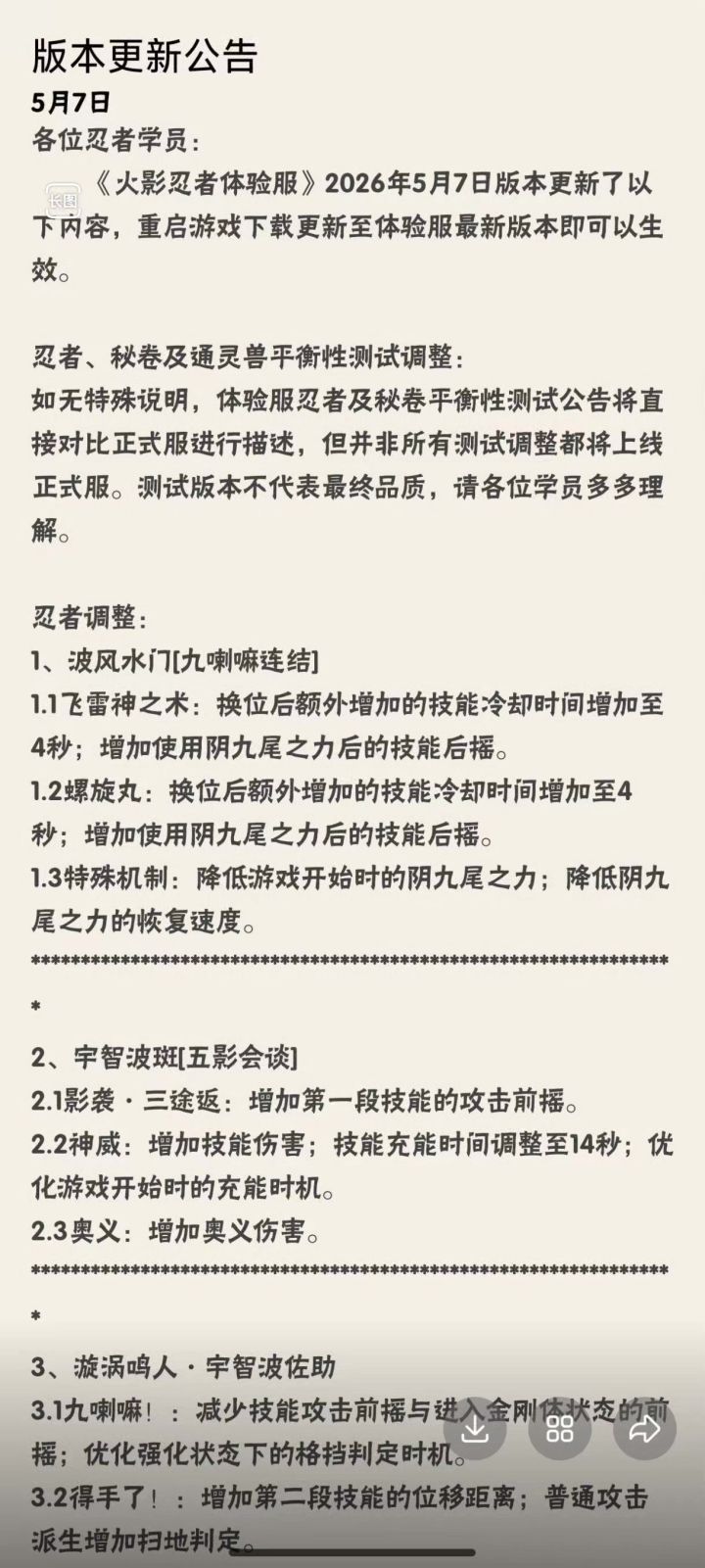 2026.5.7体验服忍者平衡公告截图