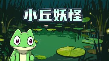 小丘妖怪宣传片哦