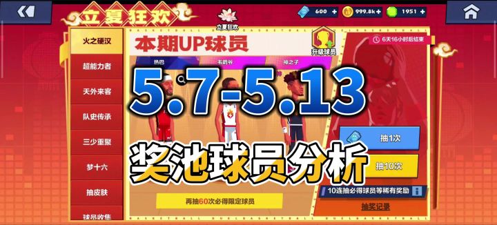 单挑篮球丨5.7-5.13奖池球员分析截图
