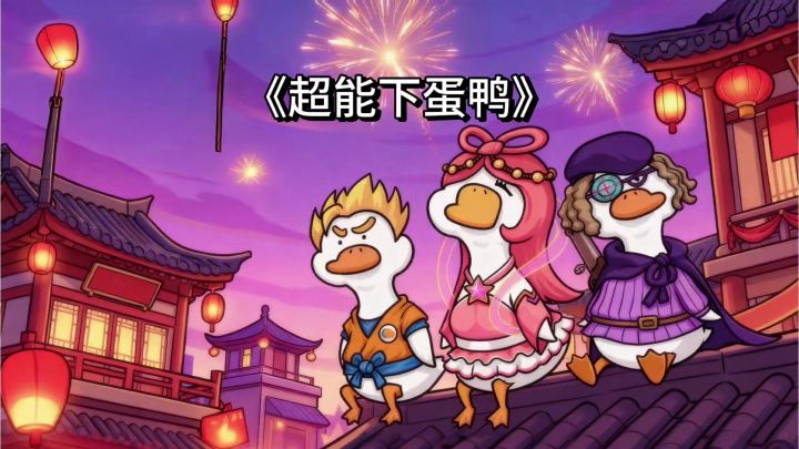 下蛋解压!你玩过吗?《超能下蛋鸭》肉鸽弹射手游安利!截图