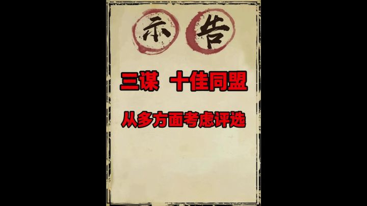 三谋十佳同盟预选！截图
