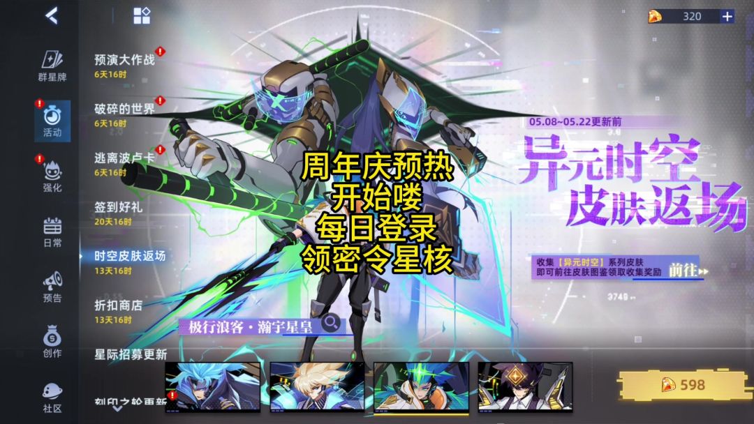 周年庆预热开始喽 每日登录领密令星核截图