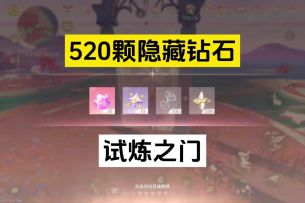 520颗隐藏钻石获取攻略