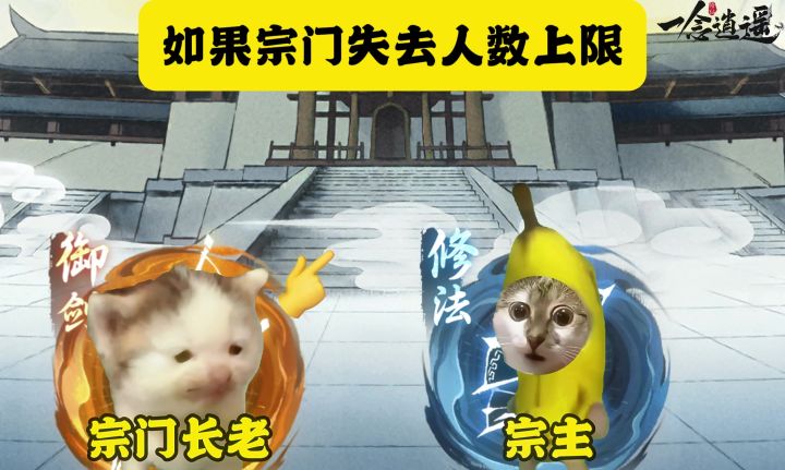 如果宗门失去人数上限截图