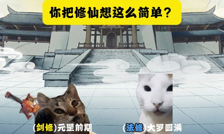 你把修仙显得这么简单?截图