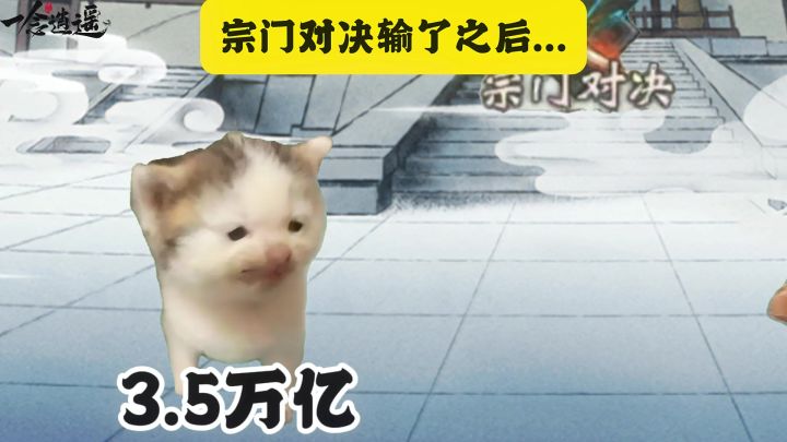 宗门对决输了之后截图