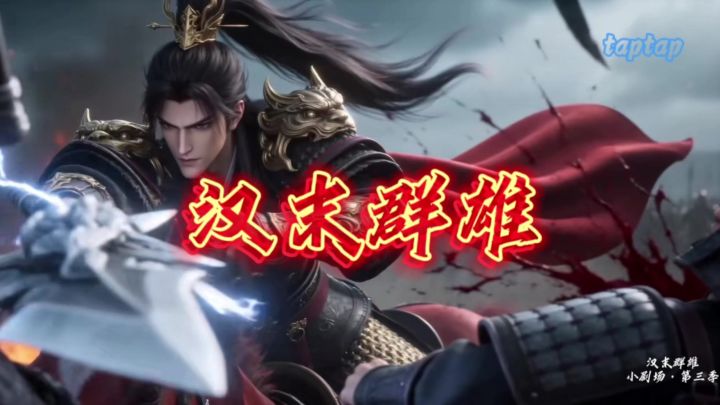 汉末群雄小剧场·第三季截图