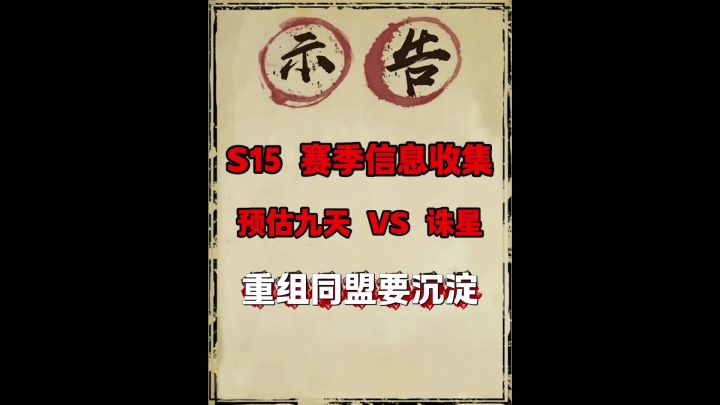 S15赛季信息收集!截图
