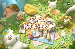 一条视频带你解锁蘑菇堡隐藏食谱～