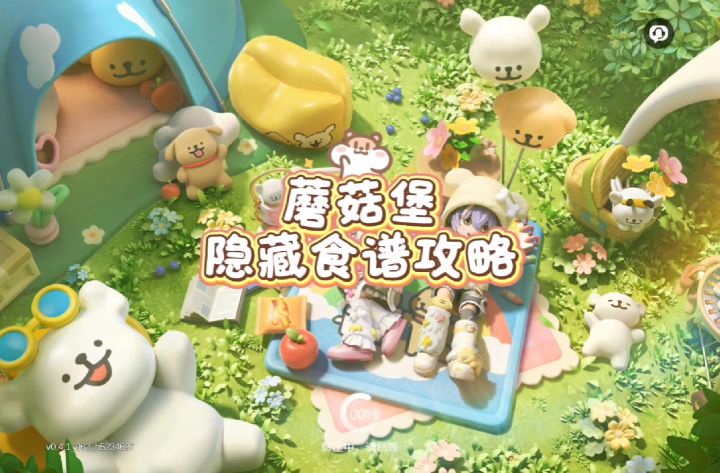 一条视频带你解锁蘑菇堡隐藏食谱~截图