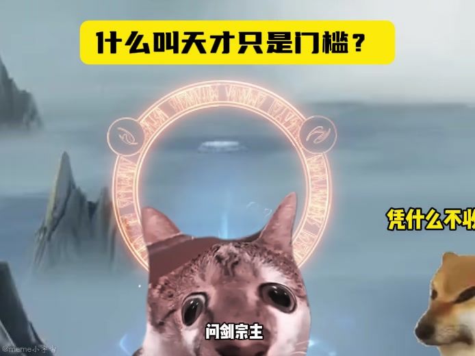 什么叫天才只是门槛?!【问剑长生】截图