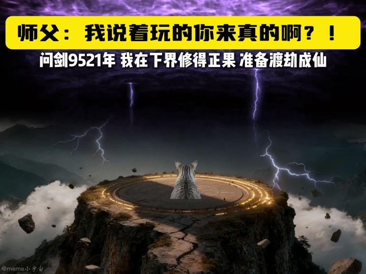 极品灵根居然是天地桎梏？！【问剑长生】截图