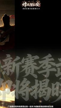 S2赛季武将动态立绘剪影上线！