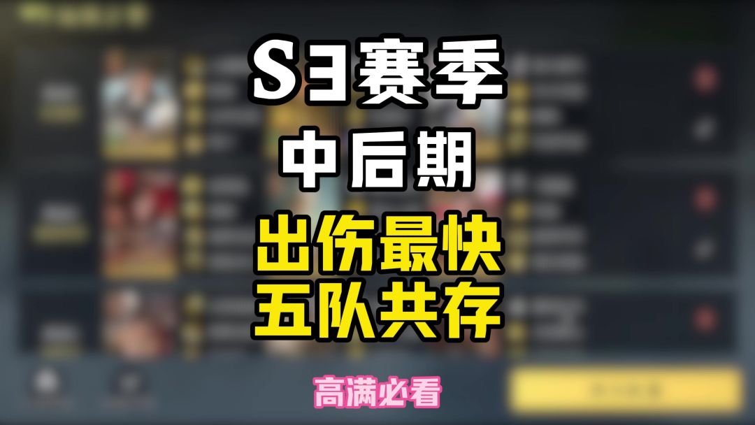 s3赛季野战出伤最快的阵容截图