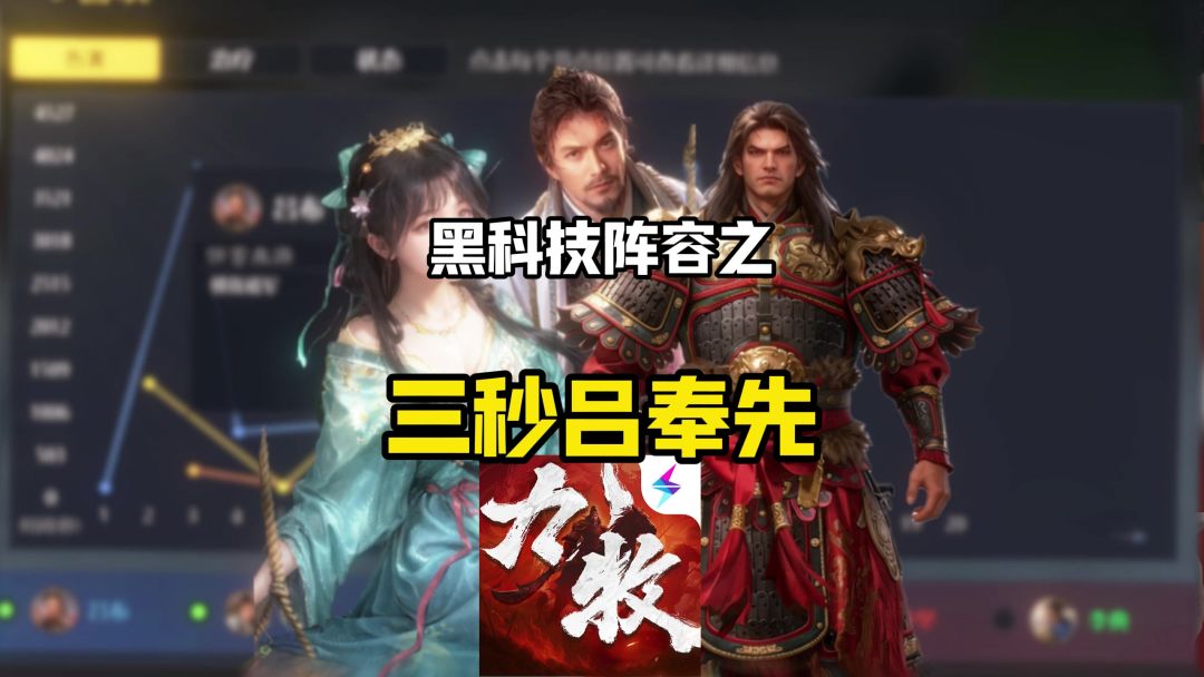 黑科技阵容之三秒吕奉先截图