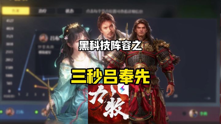 黑科技阵容之三秒吕奉先截图