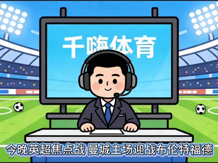 英超焦点战,曼城主场迎战布伦特福德截图