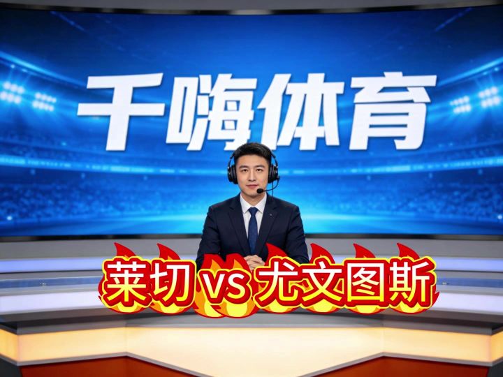 意甲，莱切主场迎战尤文图斯截图