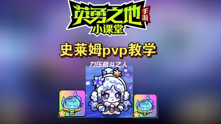 「英勇之地手游」史莱姆拉扯流pvp教学截图