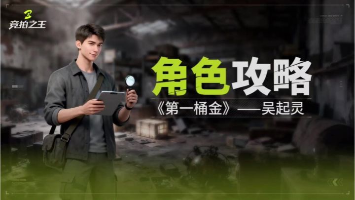 【竞拍之王】角色教学:吴起灵-古玩鉴定高手截图