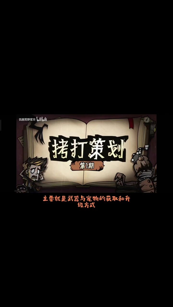 饥困荒野武器和宠物获取方式截图
