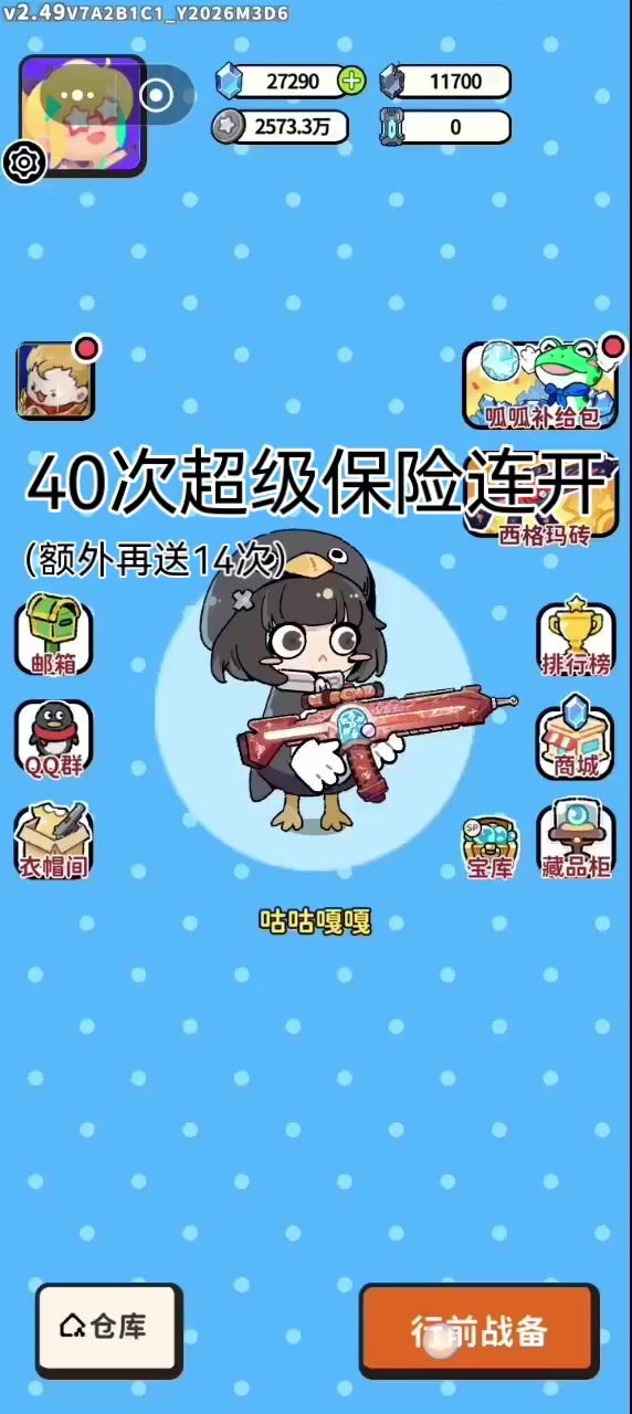 超级保险40连开（额外再送14连开）截图