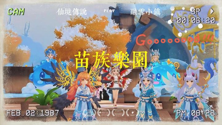 【家园设计 冰羽之家】苗族乐园截图