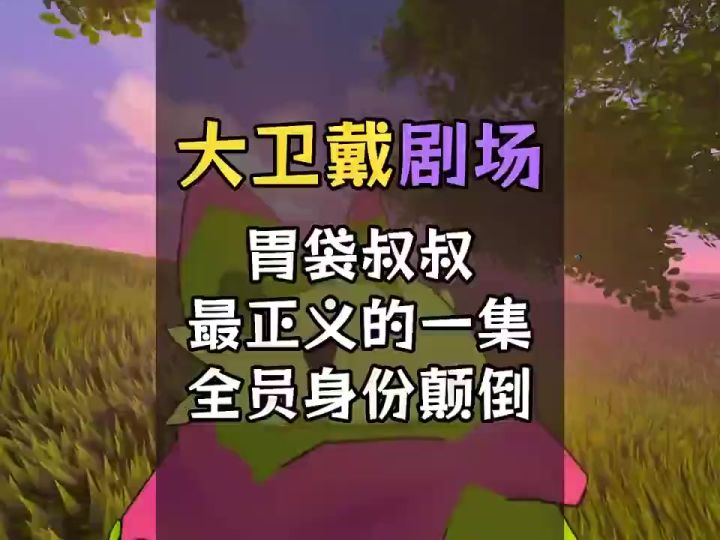 你个蛋子儿截图