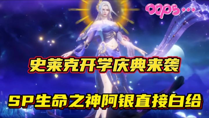 斗罗大陆魂师对决:史莱克开学庆典来袭!SP生命之神阿银白给!截图