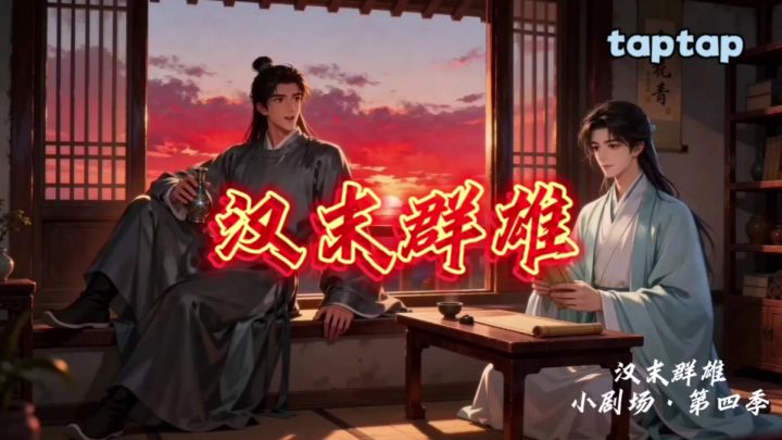 汉末群雄小剧场·第四季截图