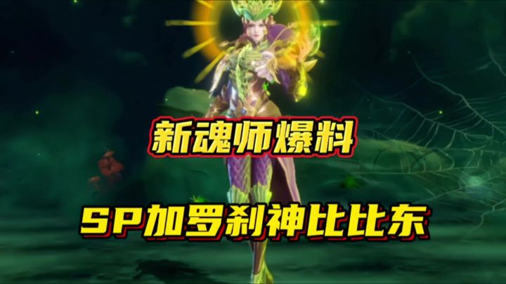 斗罗大陆魂师对决:新魂师爆料SP加罗刹神比比东!截图