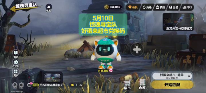 [蛋仔派对]5月10日惊魂寻宝队好蛋来超市游戏兑换码截图