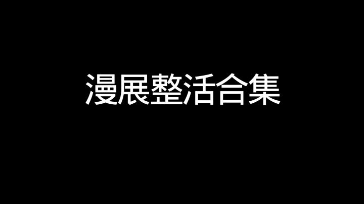 漫展整活合集截图