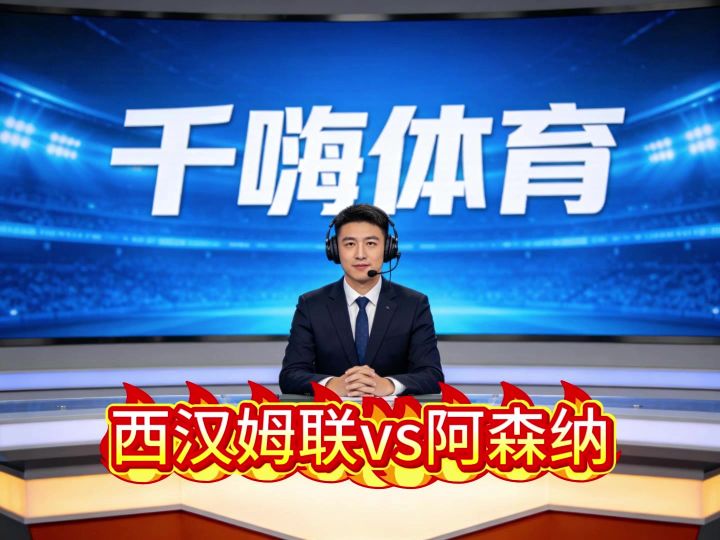 西汉姆联对阵阿森纳截图
