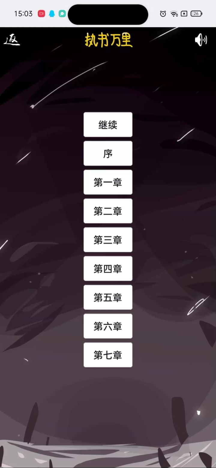 执书万里剧情合集(8)截图