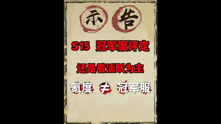 S15冠军服如何评定猜测!截图
